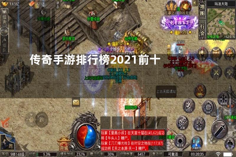 传奇手游排行榜2021前十