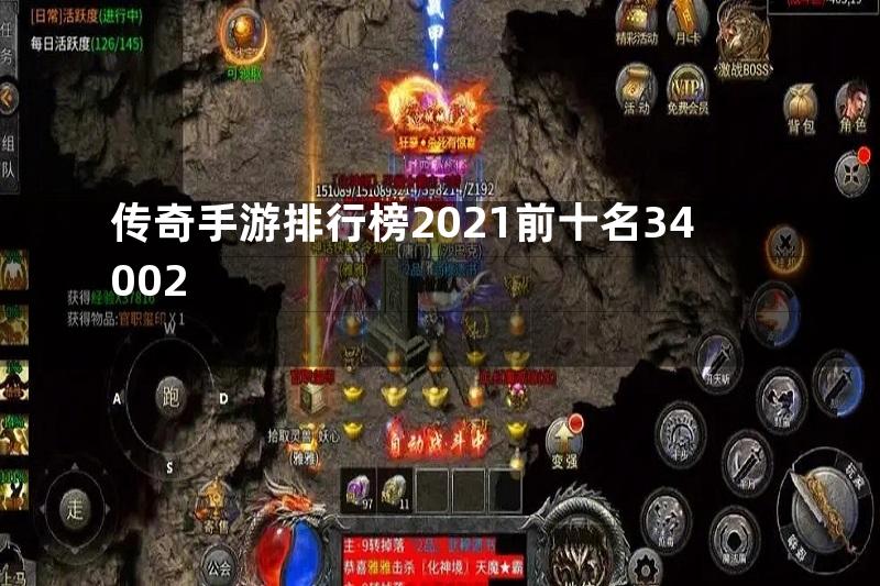 传奇手游排行榜2021前十名34002