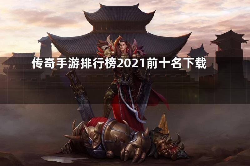 传奇手游排行榜2021前十名下载