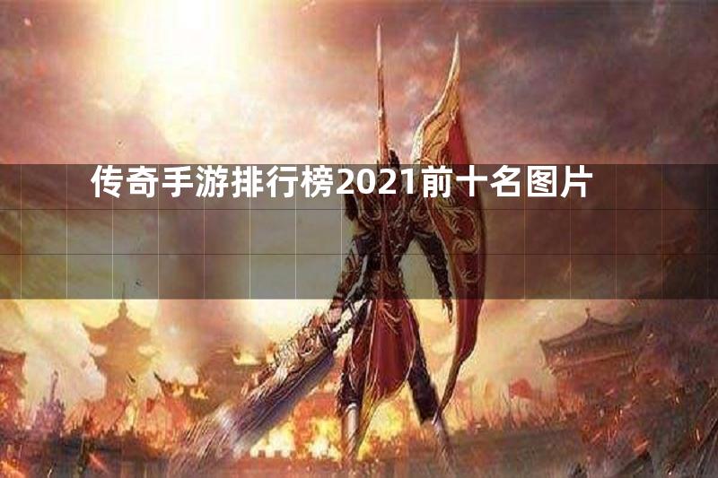 传奇手游排行榜2021前十名图片