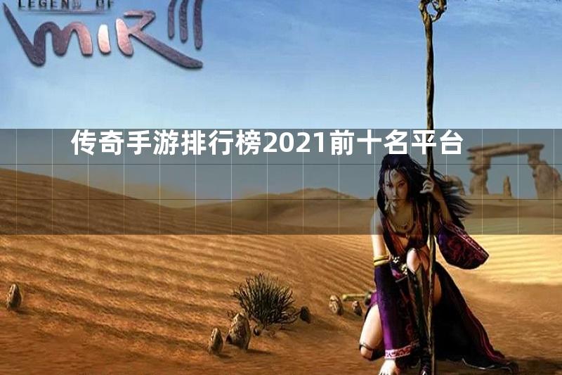 传奇手游排行榜2021前十名平台