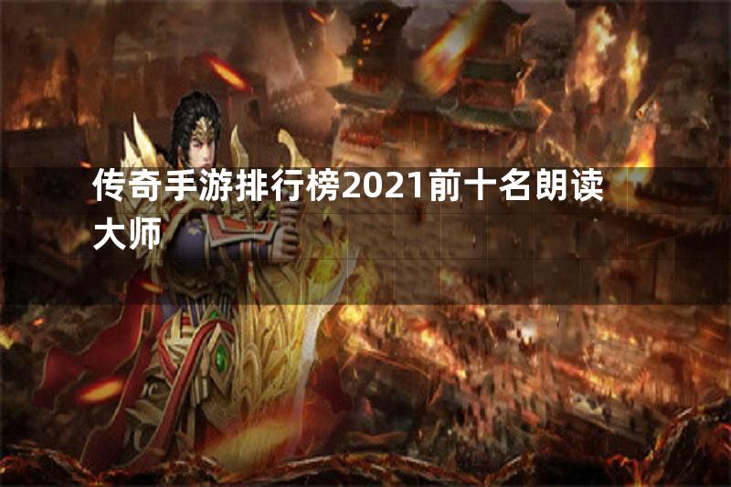 传奇手游排行榜2021前十名朗读大师