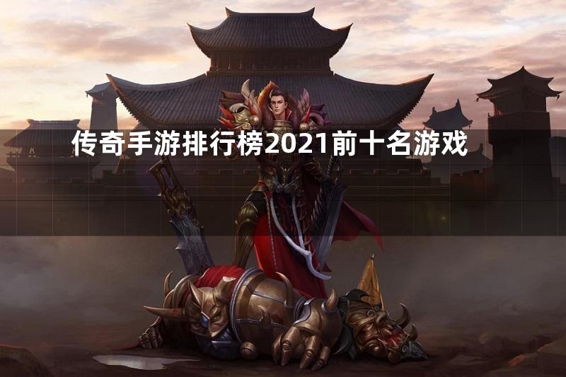 传奇手游排行榜2021前十名游戏