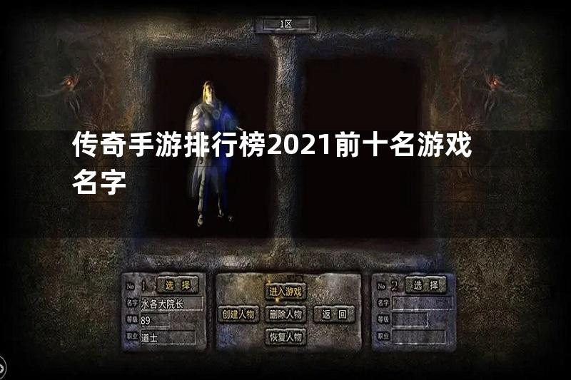 传奇手游排行榜2021前十名游戏名字