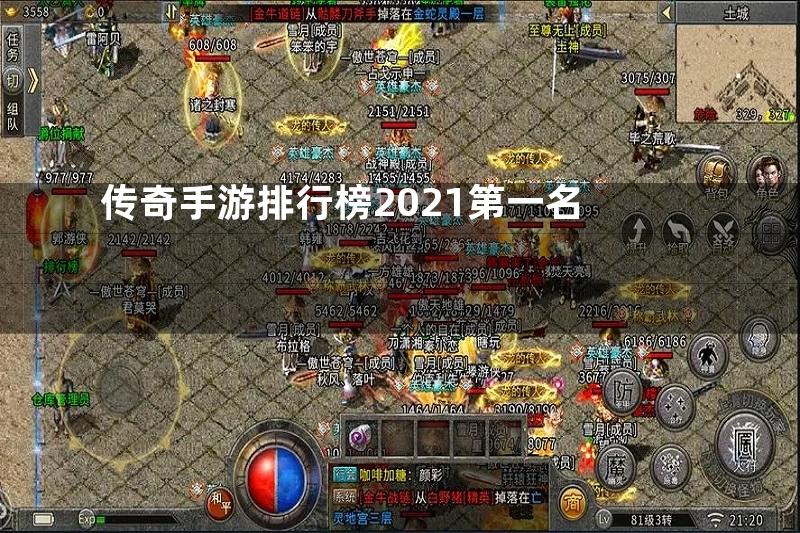 传奇手游排行榜2021第一名