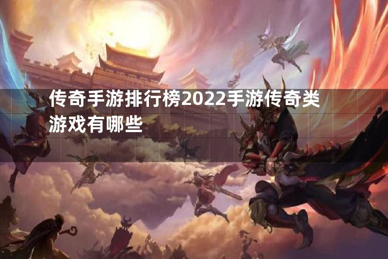 传奇手游排行榜2022手游传奇类游戏有哪些