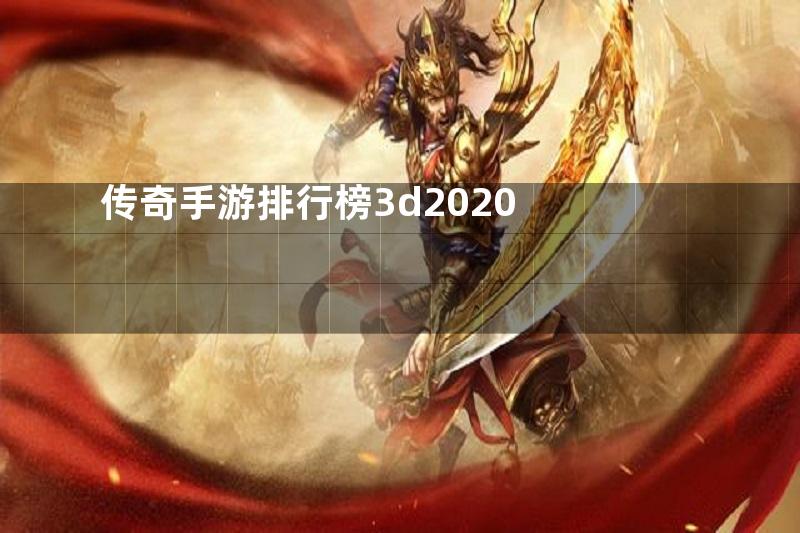 传奇手游排行榜3d2020