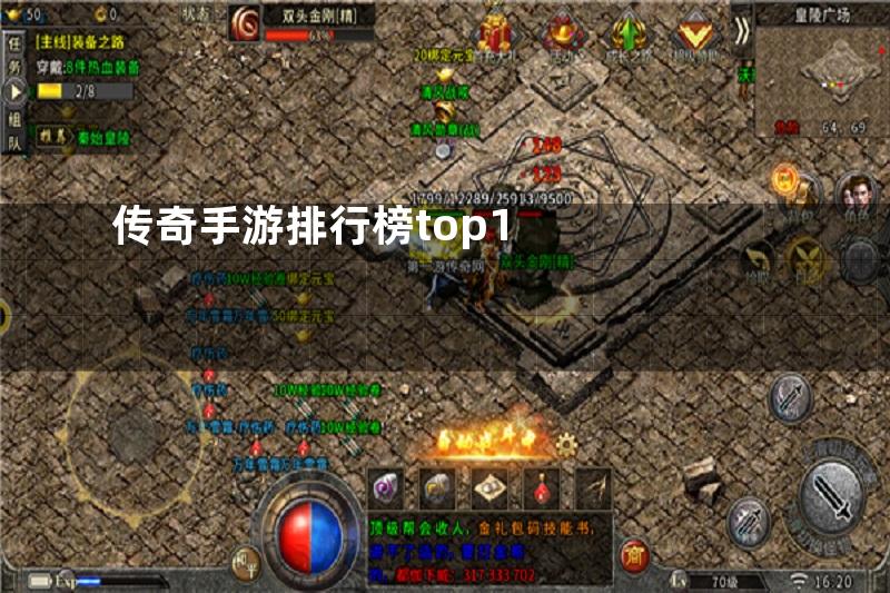 传奇手游排行榜top1