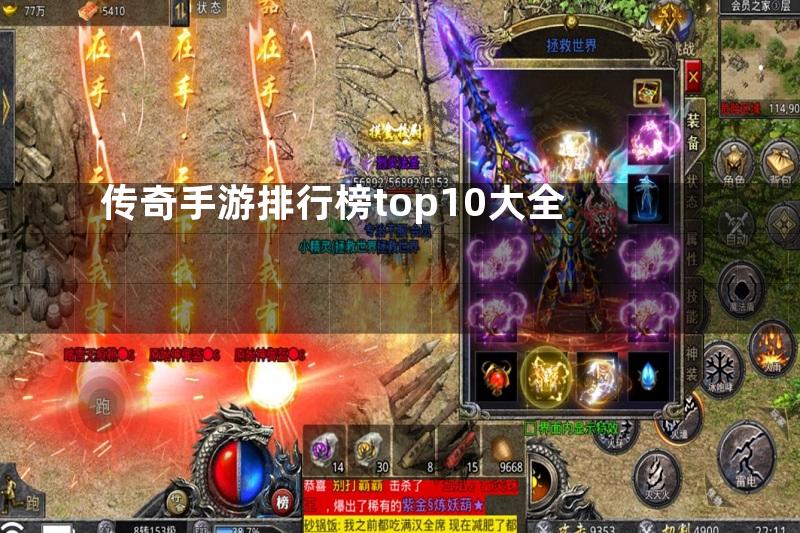 传奇手游排行榜top10大全