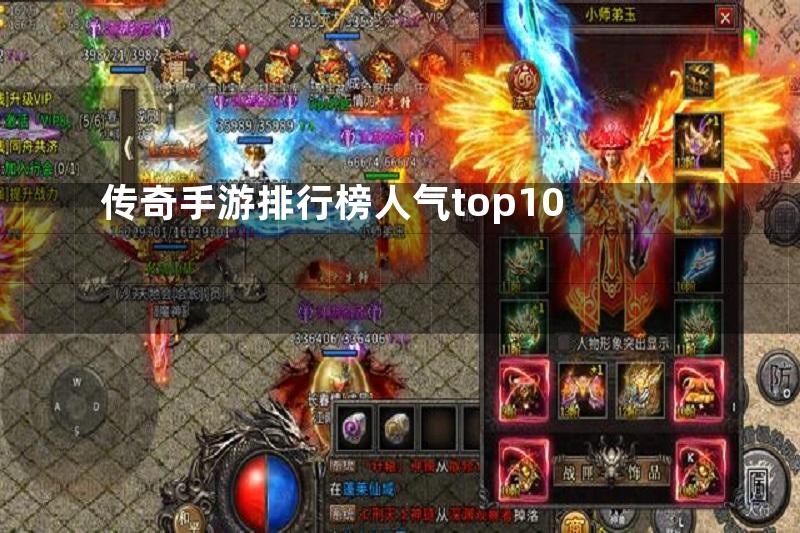 传奇手游排行榜人气top10