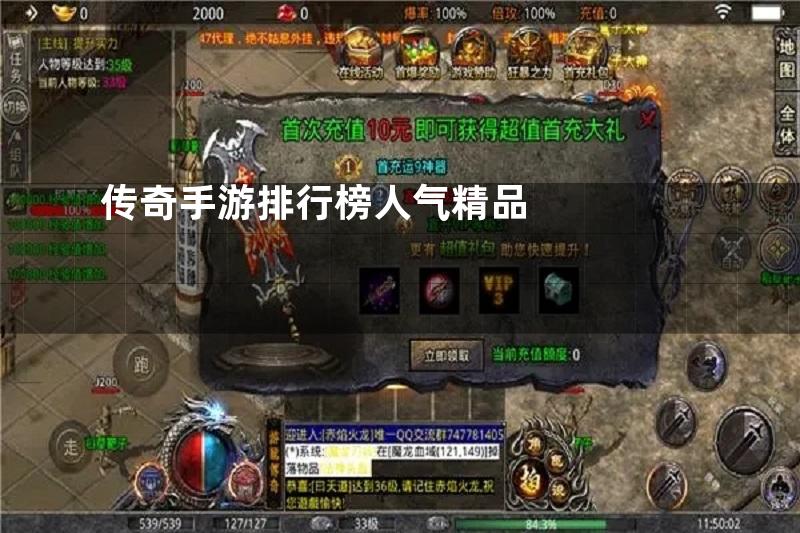 传奇手游排行榜人气精品