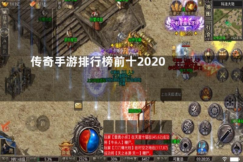 传奇手游排行榜前十2020