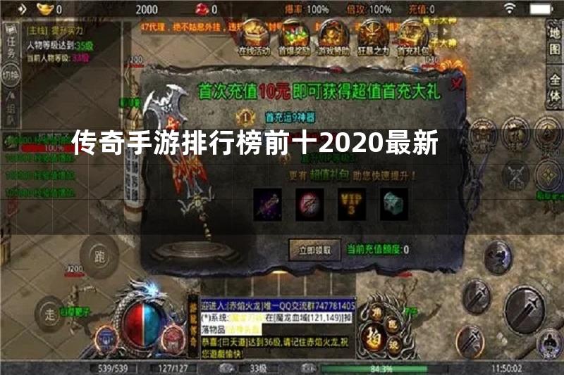 传奇手游排行榜前十2020最新