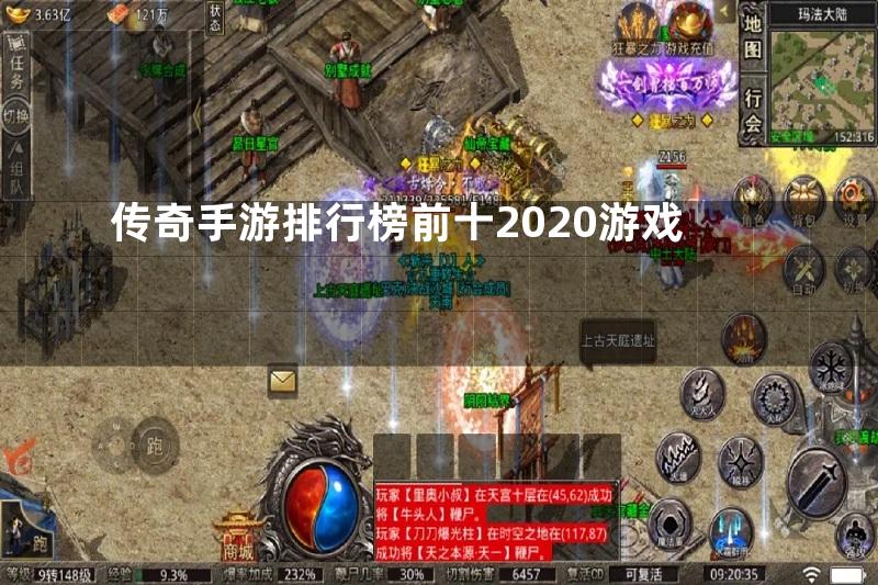 传奇手游排行榜前十2020游戏