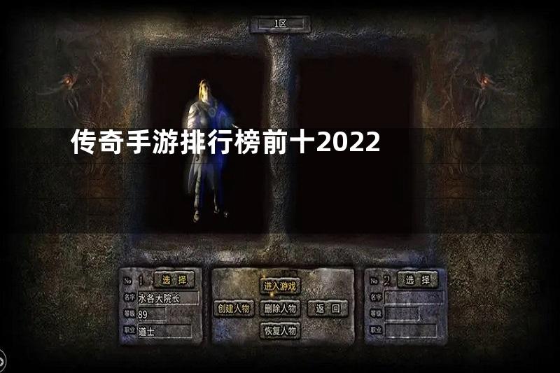 传奇手游排行榜前十2022