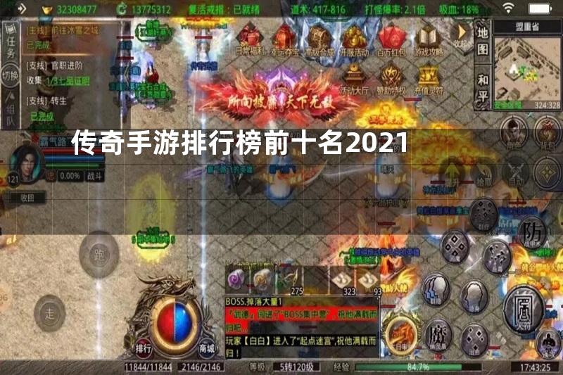 传奇手游排行榜前十名2021