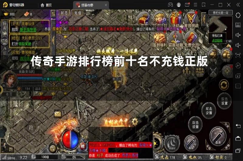 传奇手游排行榜前十名不充钱正版