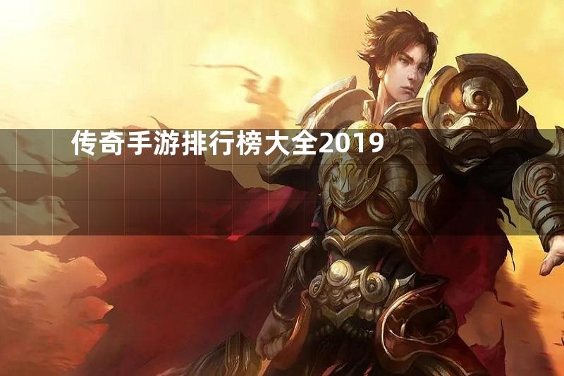 传奇手游排行榜大全2019