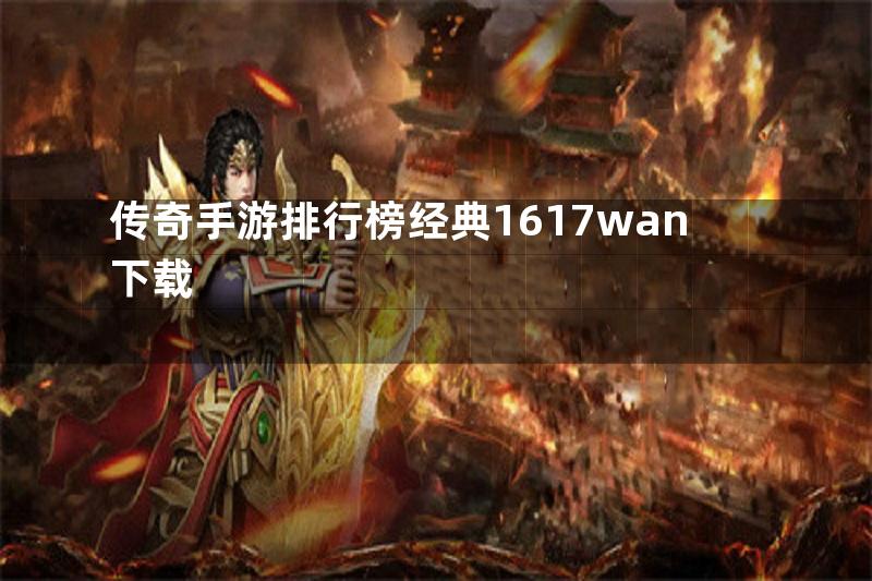 传奇手游排行榜经典1617wan下载