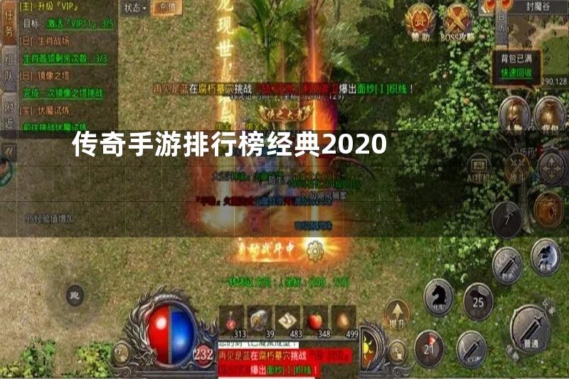 传奇手游排行榜经典2020