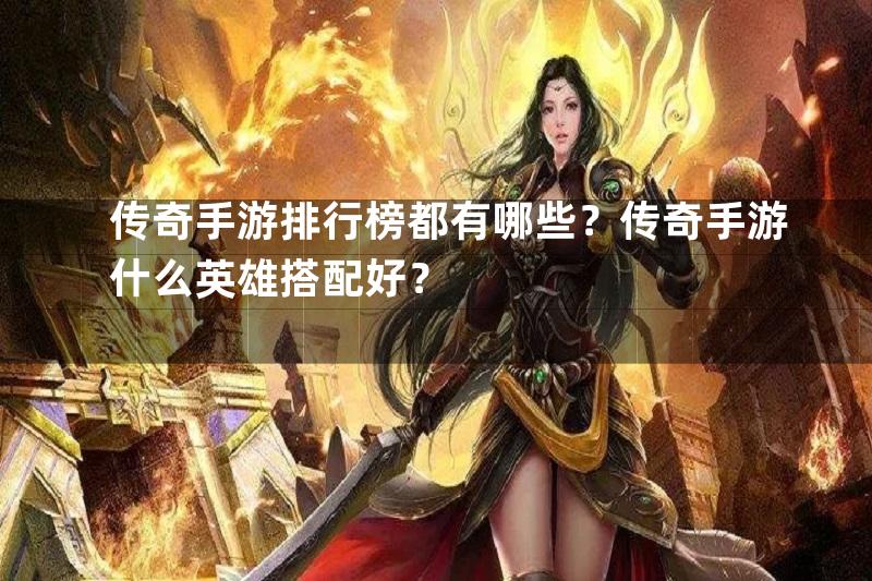 传奇手游排行榜都有哪些？传奇手游什么英雄搭配好？