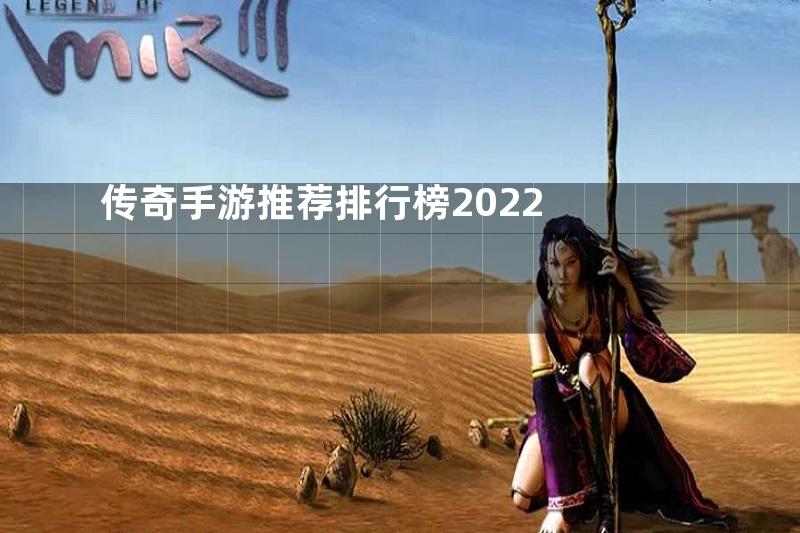 传奇手游推荐排行榜2022