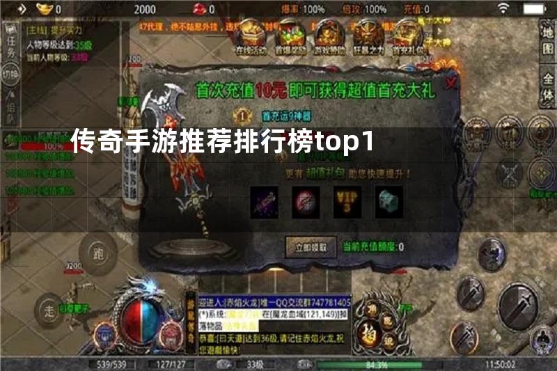 传奇手游推荐排行榜top1