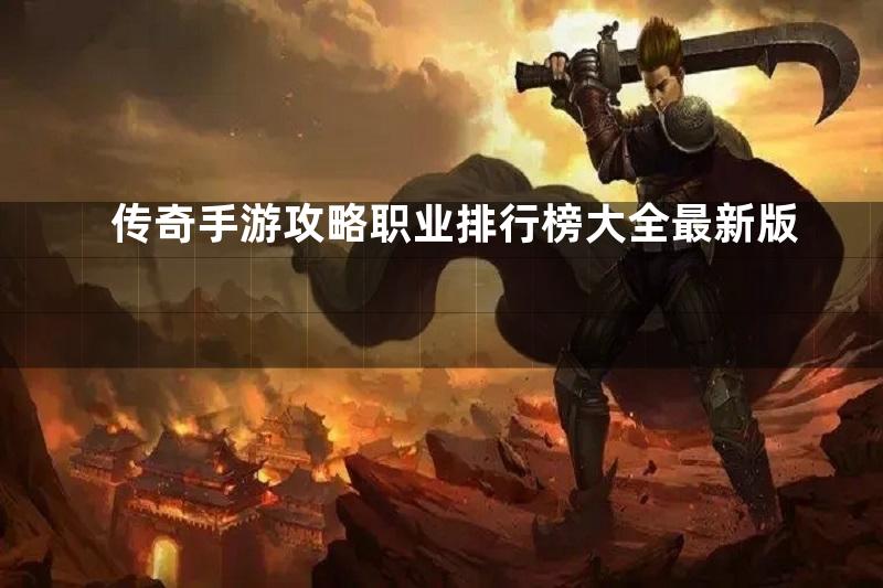 传奇手游攻略职业排行榜大全最新版