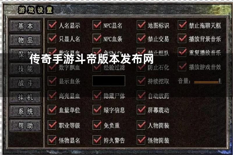 传奇手游斗帝版本发布网