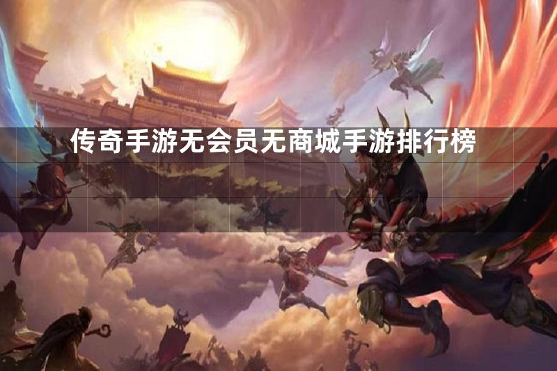 传奇手游无会员无商城手游排行榜