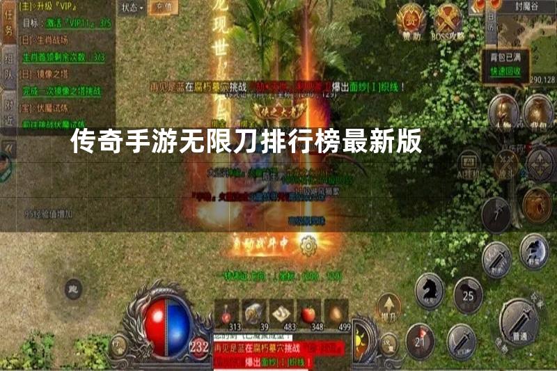 传奇手游无限刀排行榜最新版