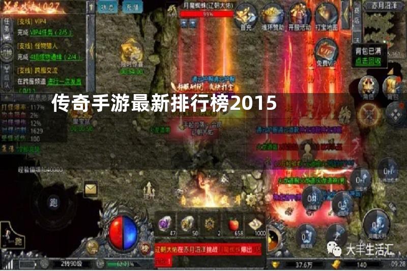 传奇手游最新排行榜2015