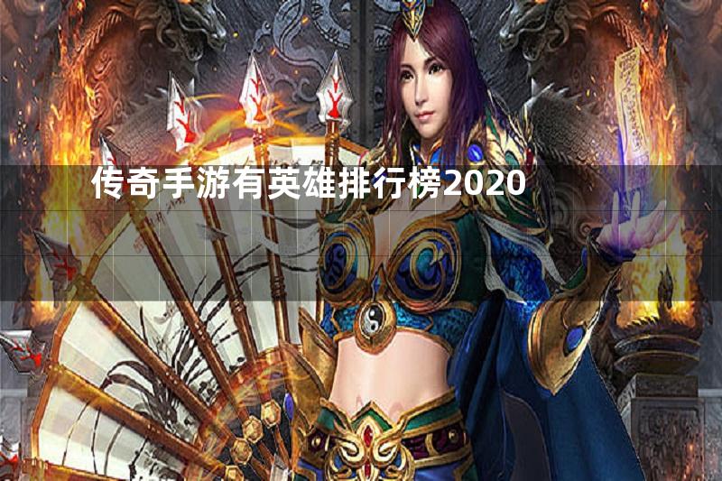 传奇手游有英雄排行榜2020