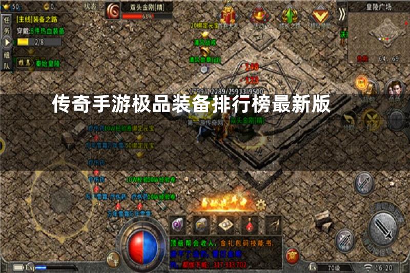 传奇手游极品装备排行榜最新版