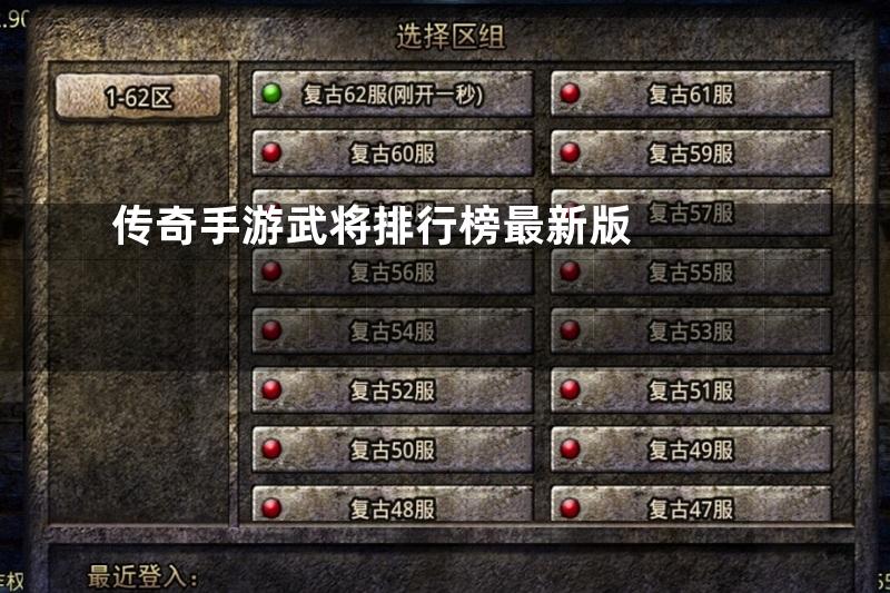 传奇手游武将排行榜最新版