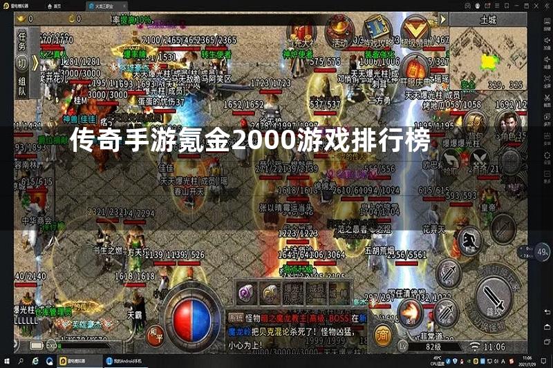 传奇手游氪金2000游戏排行榜