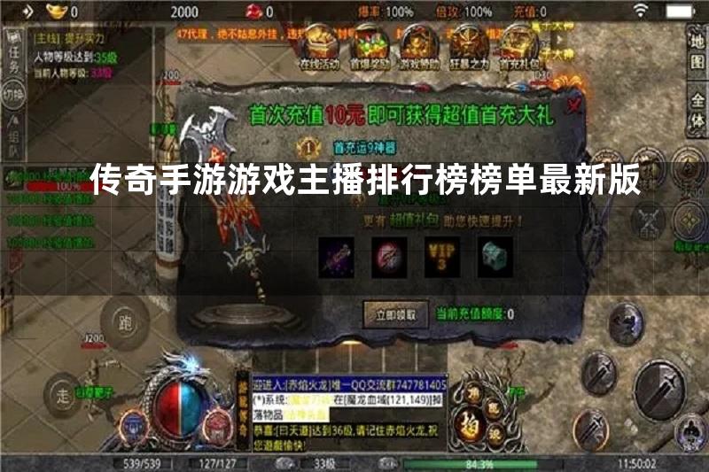 传奇手游游戏主播排行榜榜单最新版