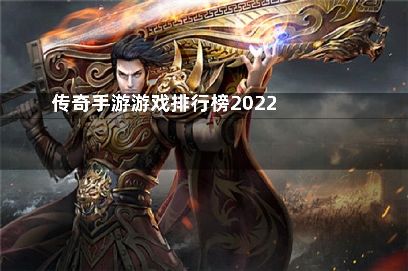 传奇手游游戏排行榜2022