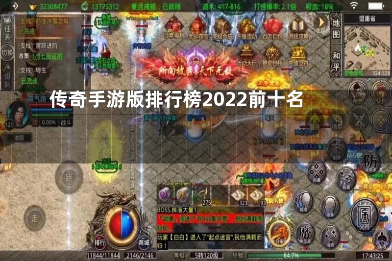 传奇手游版排行榜2022前十名