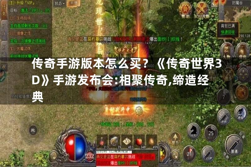 传奇手游版本怎么买？《传奇世界3D》手游发布会:相聚传奇,缔造经典