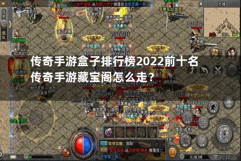 传奇手游盒子排行榜2022前十名传奇手游藏宝阁怎么走？