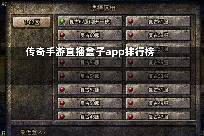 传奇手游直播盒子app排行榜