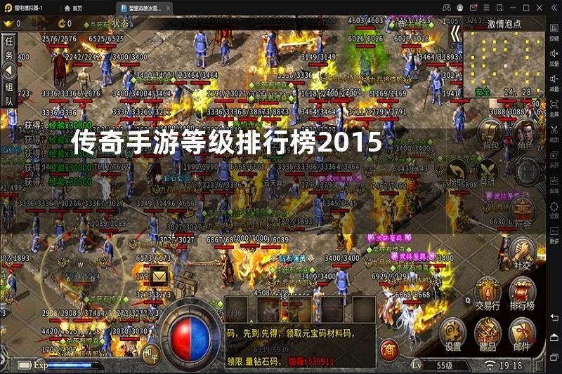 传奇手游等级排行榜2015