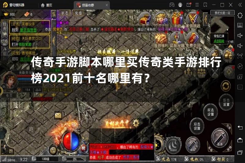 传奇手游脚本哪里买传奇类手游排行榜2021前十名哪里有？