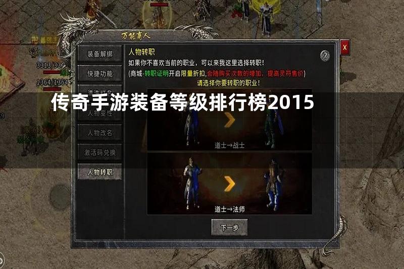 传奇手游装备等级排行榜2015