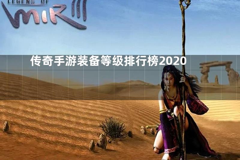 传奇手游装备等级排行榜2020