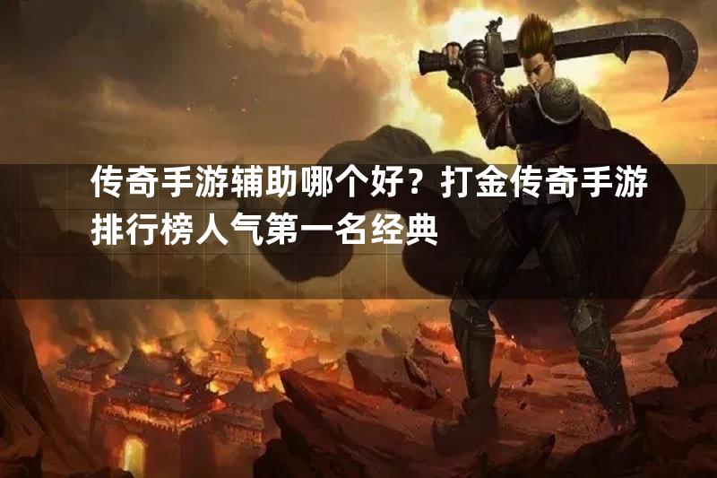 传奇手游辅助哪个好？打金传奇手游排行榜人气第一名经典