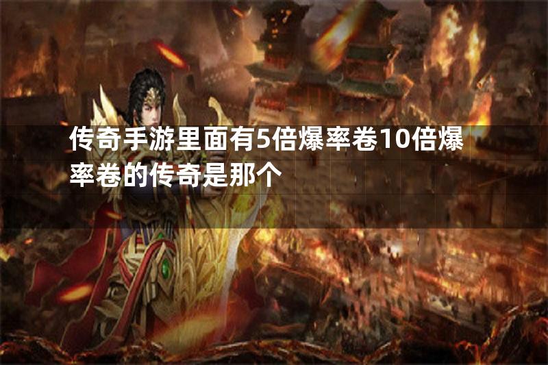 传奇手游里面有5倍爆率卷10倍爆率卷的传奇是那个