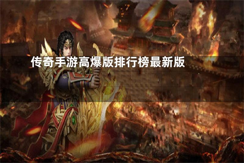 传奇手游高爆版排行榜最新版