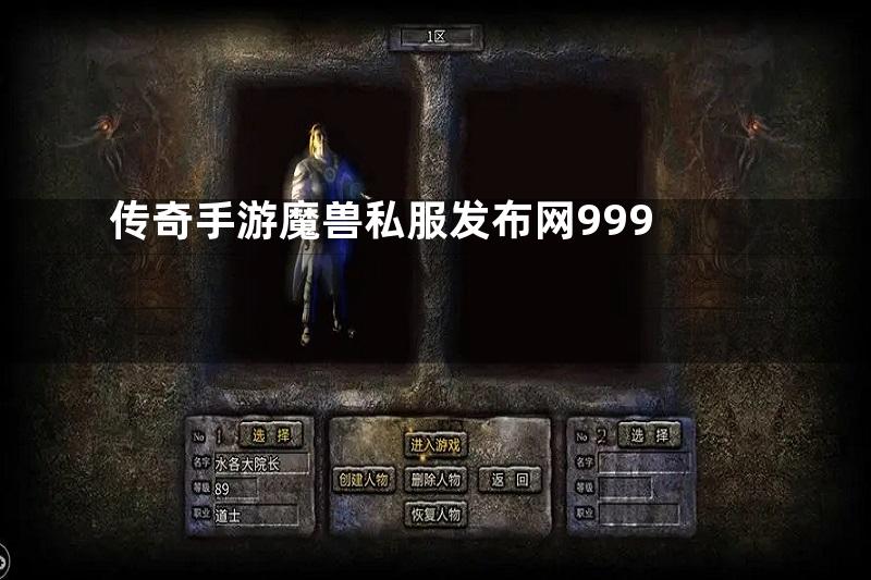 传奇手游魔兽私服发布网999